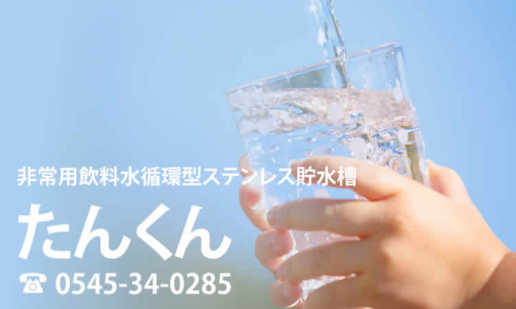 非常用飲料水循環型ステンレス貯水タンク「たんくん」は災害時や 非常用飲料水循環型ステンレス貯水タンク「たんくん」は災害時や